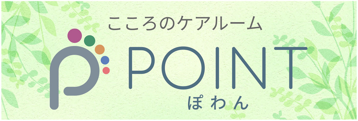 こころのケアルーム POINT ぽわん（ぽわんぽわん）